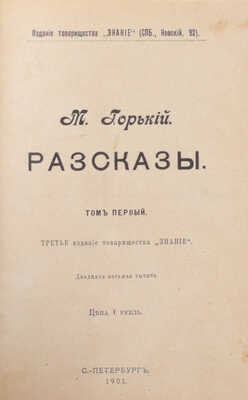 Горький М. Рассказы. 3-е изд. [В 5 т.]. Т. 1–5. СПб.: Изд. т-ва «Знание», 1901.
